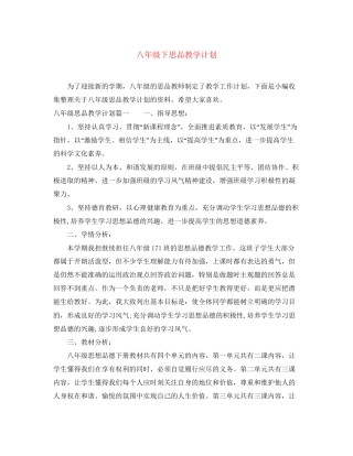 八年级下思品教学计划