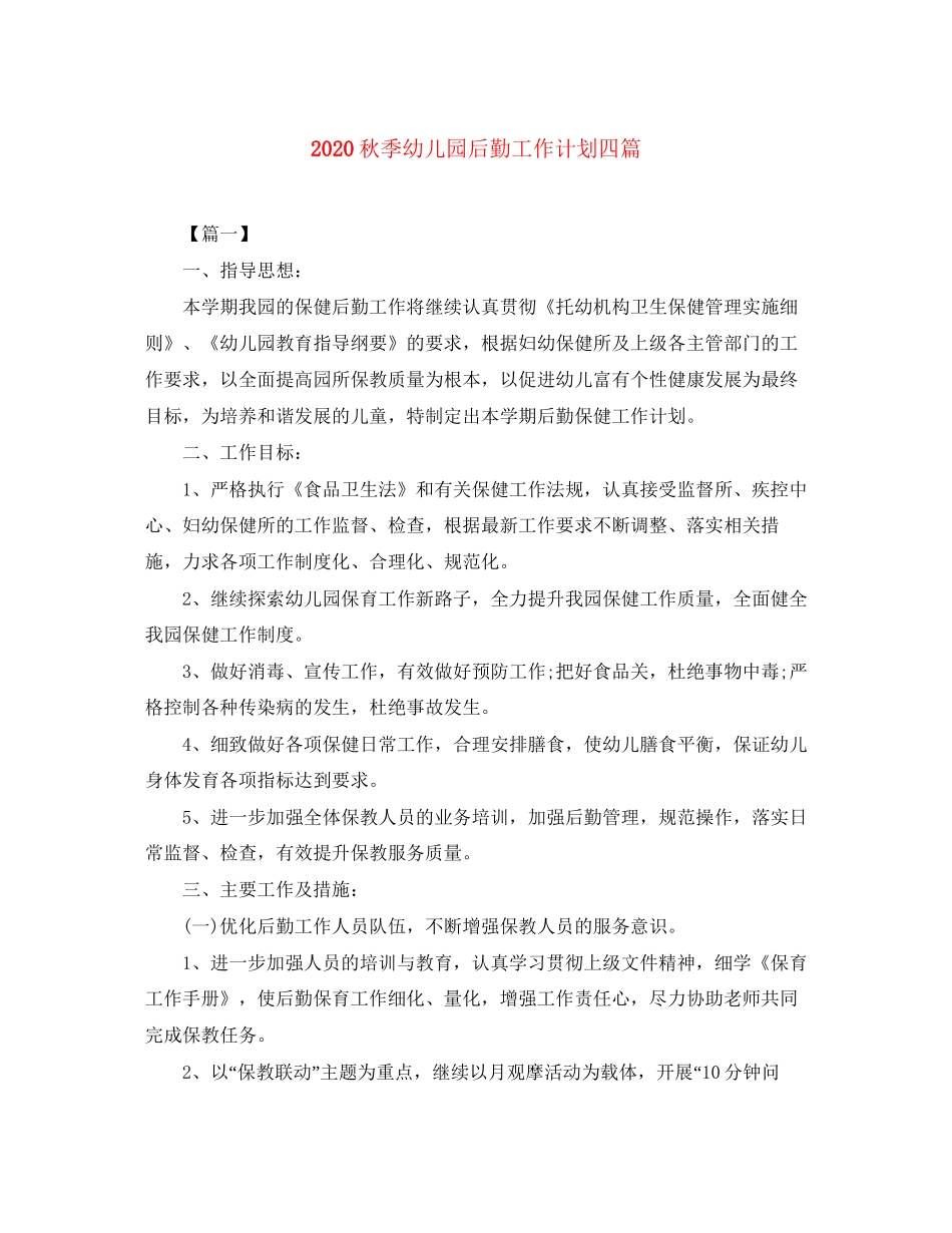 秋季幼儿园后勤工作计划四篇_第1页