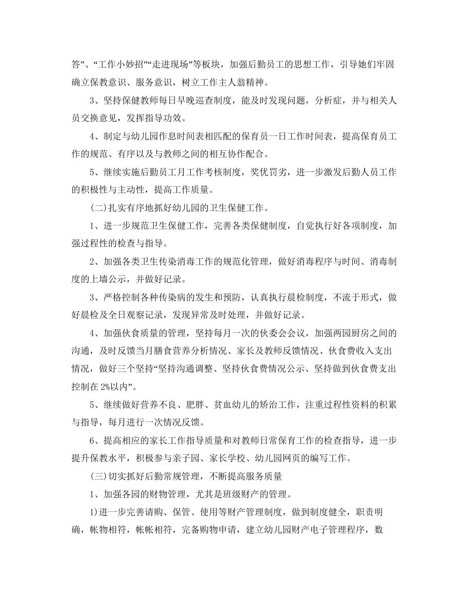 秋季幼儿园后勤工作计划四篇_第2页