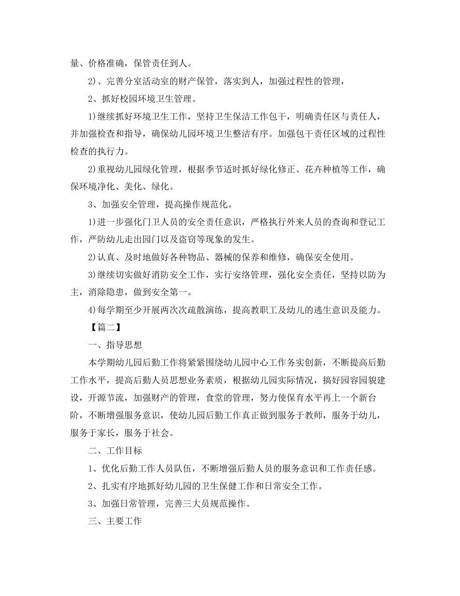 秋季幼儿园后勤工作计划四篇_第3页