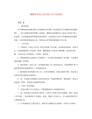 秋季幼儿园后勤工作计划四篇