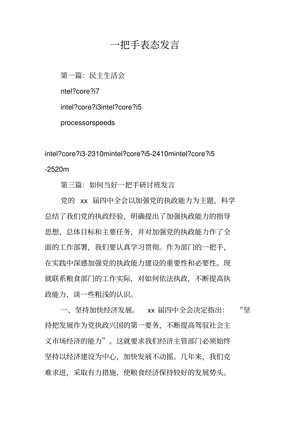 一把手表态发言_第1页