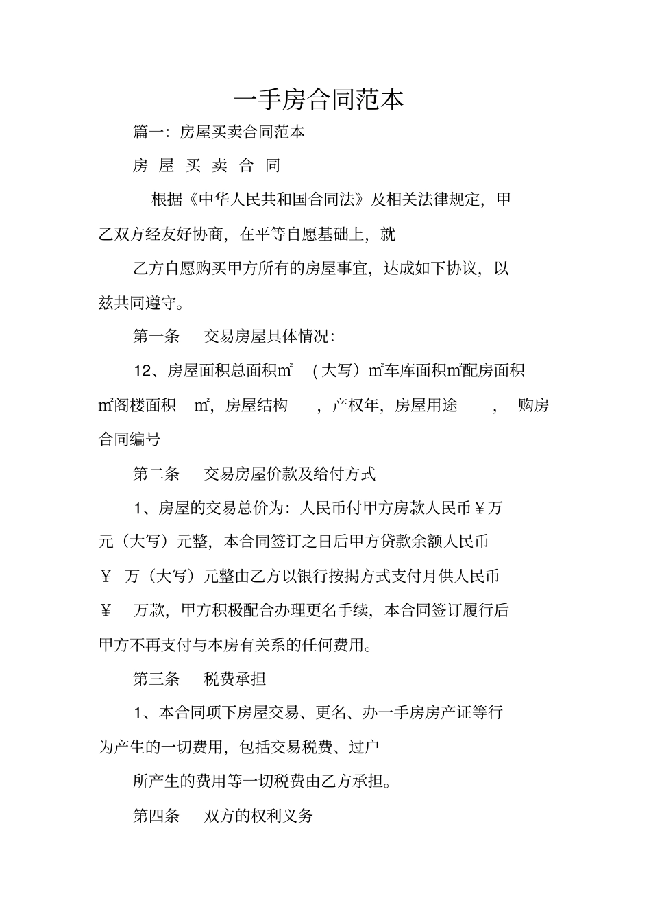 一手房合同范本_第1页