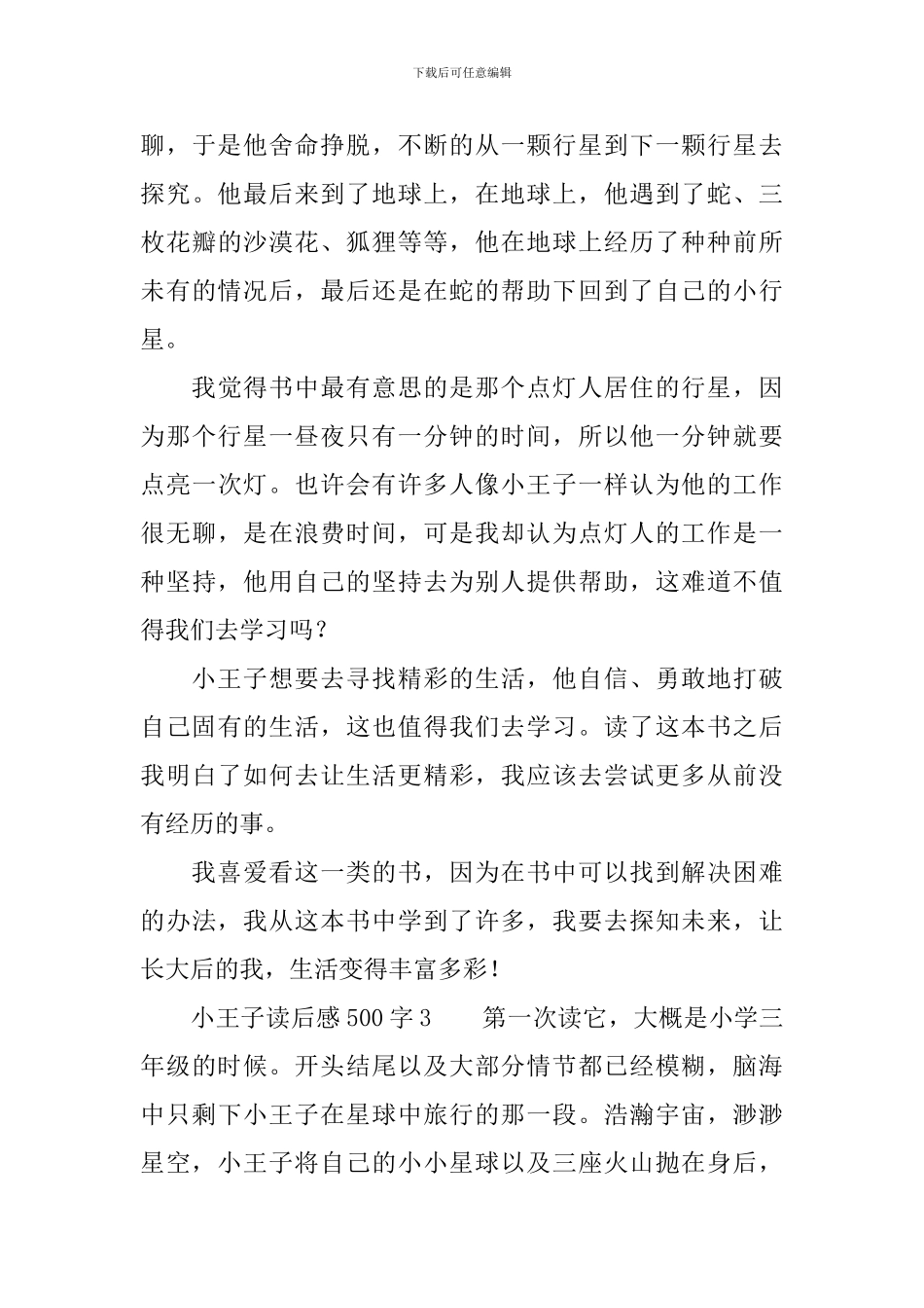 小王子读后感500字_第3页