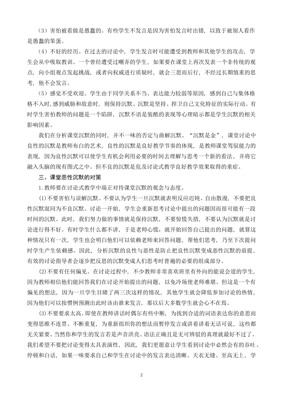 讨论式教学课堂恶性沉默的原因及对策思考_第2页
