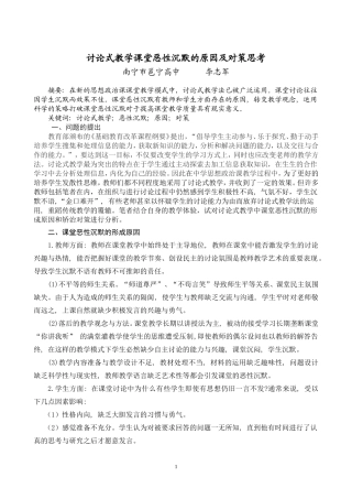 讨论式教学课堂恶性沉默的原因及对策思考