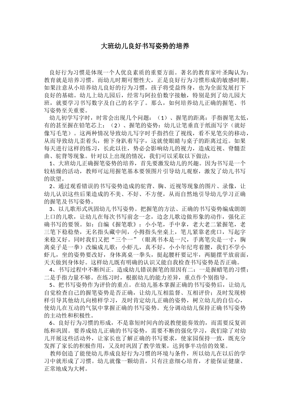 大班幼儿良好书写姿势的培养_第1页