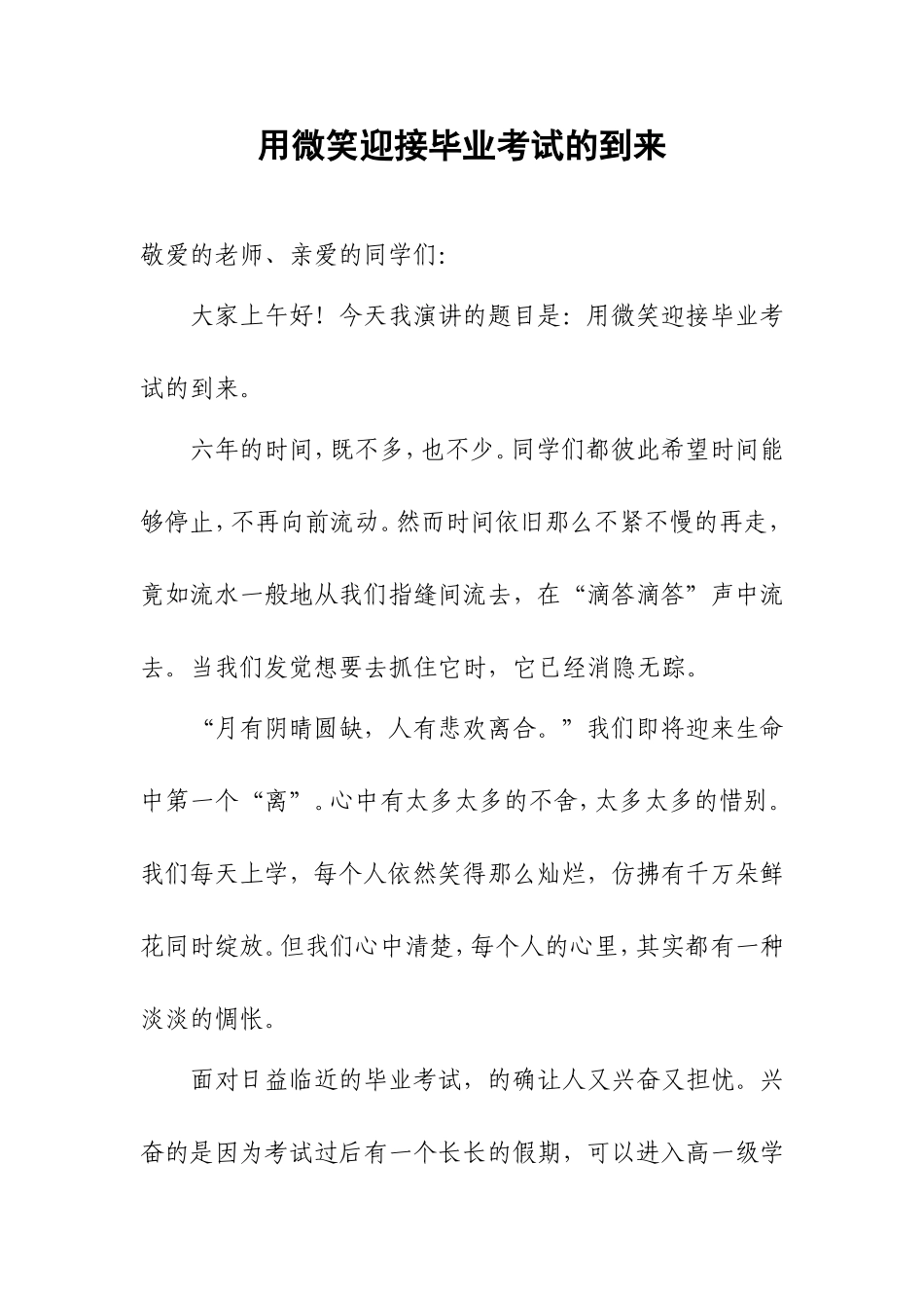 用微笑迎接毕业考试的到来_第1页