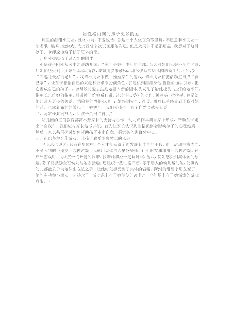 对内向孩子更多的爱_第1页