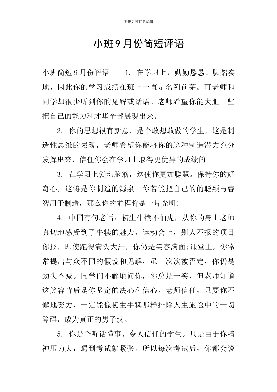 小班9月份简短评语_第1页