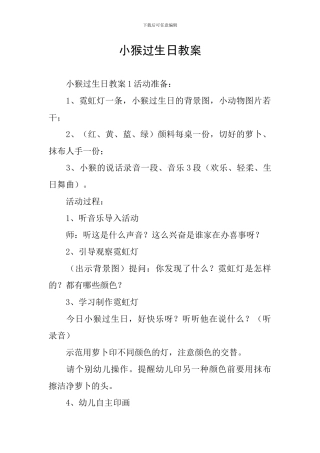 小猴过生日教案