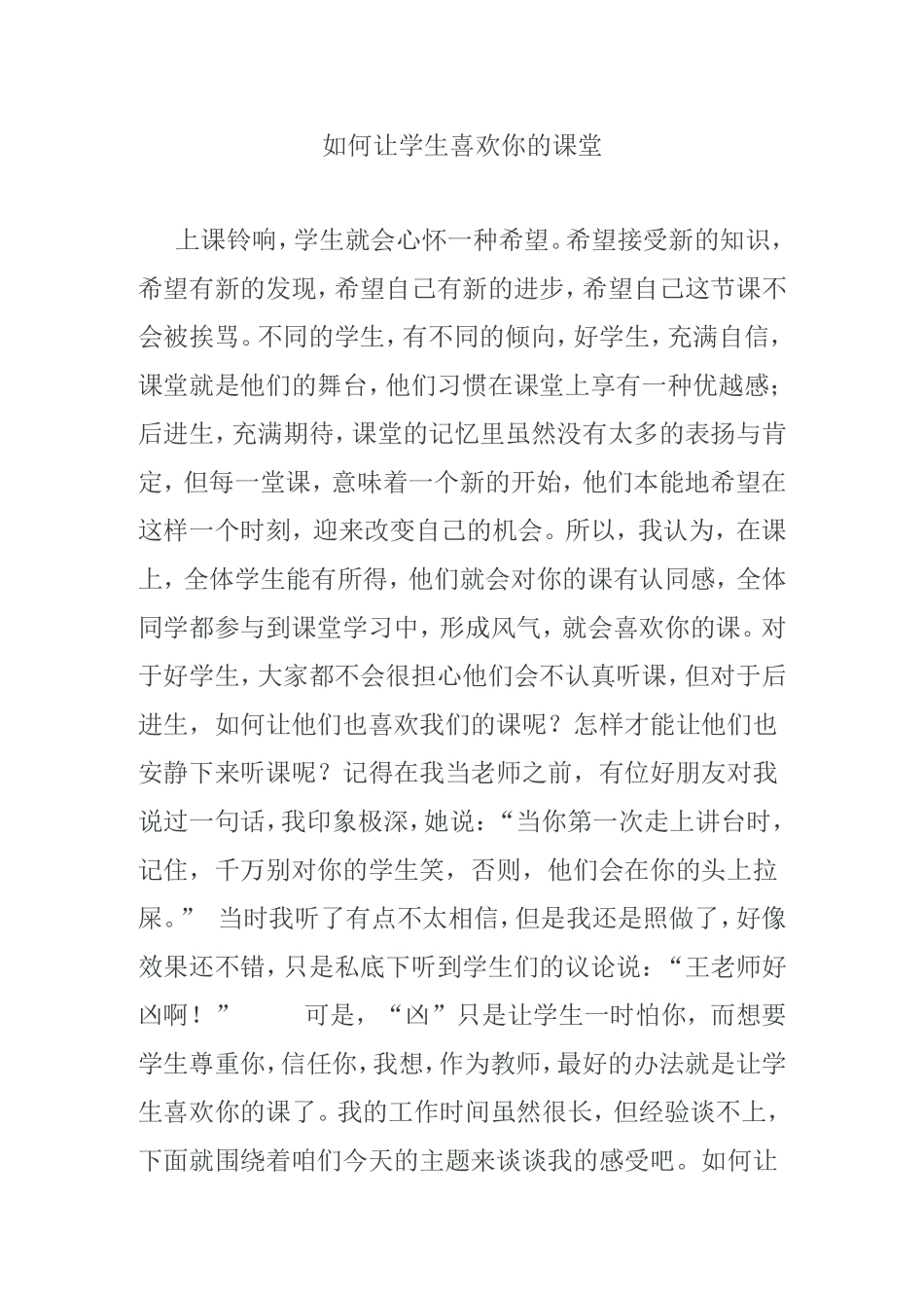如何让学生喜欢你的课堂_第1页