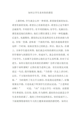 如何让学生喜欢你的课堂