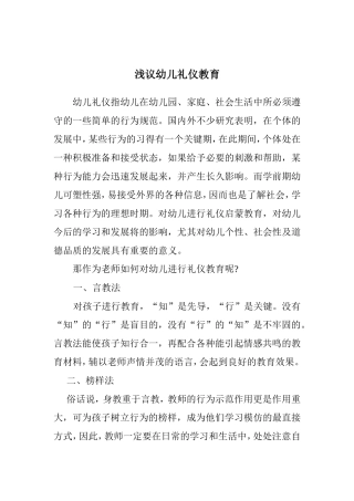 浅议幼儿的礼仪教育