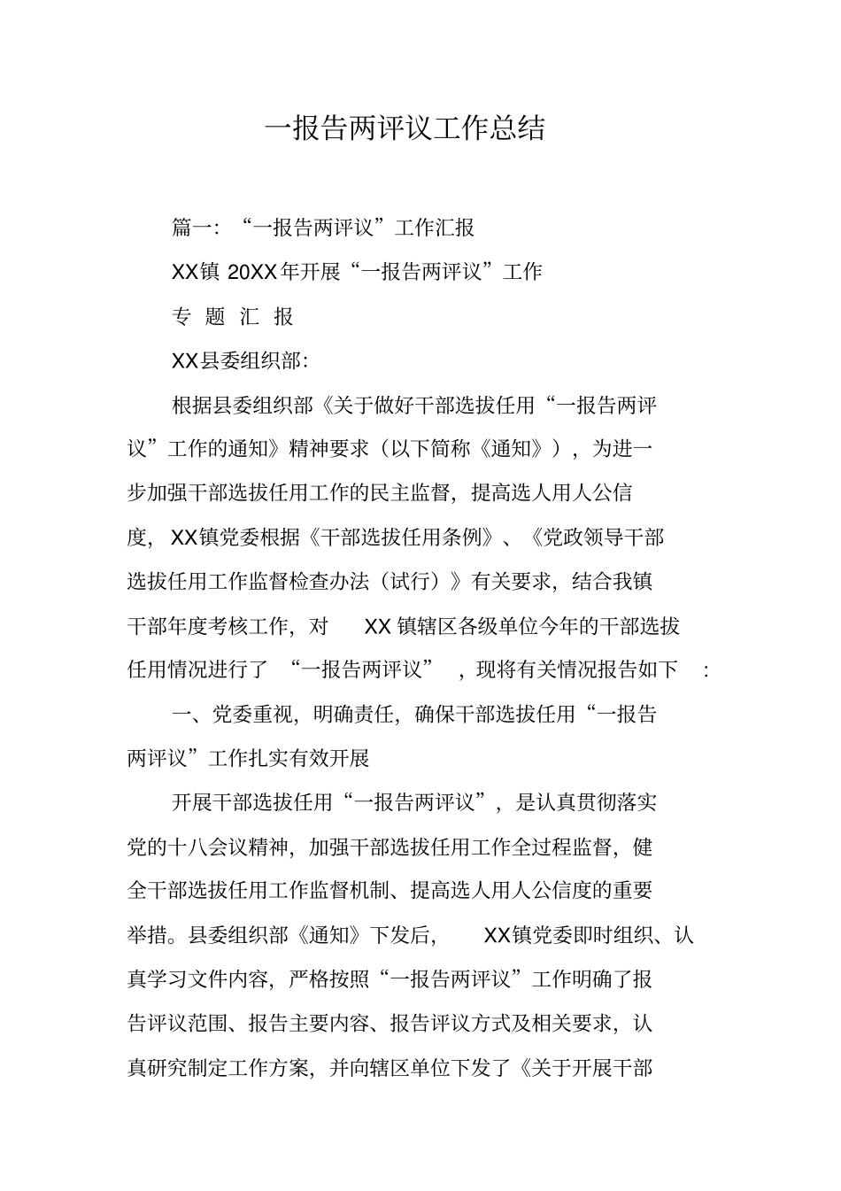 一报告两评议工作总结工作范文_第1页