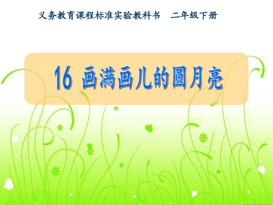 画满画儿的圆月亮2(新)111_第1页