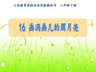 画满画儿的圆月亮2(新)111
