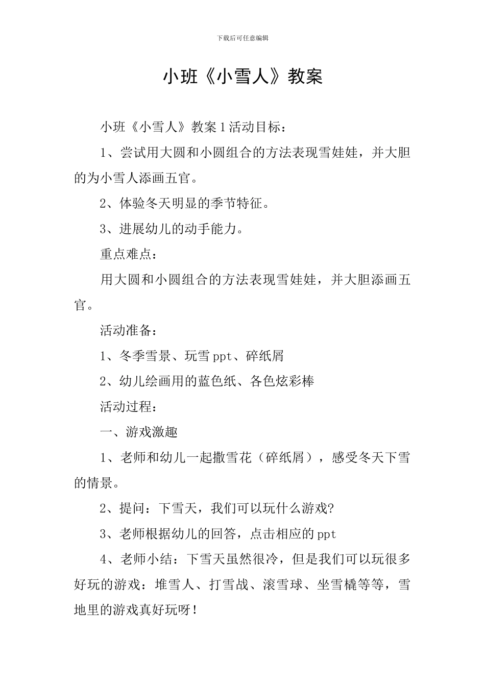 小班《小雪人》教案_第1页
