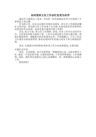 如何使班主任工作由忙乱变为有序