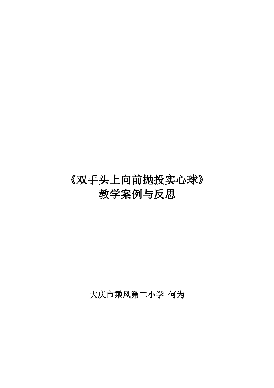 双手抛投实心球案例_第2页
