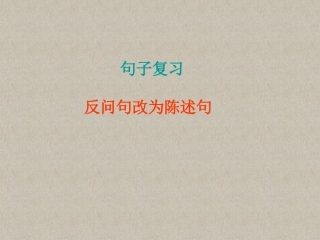 句子复习课件MicrosoftPowerPoint演示文稿