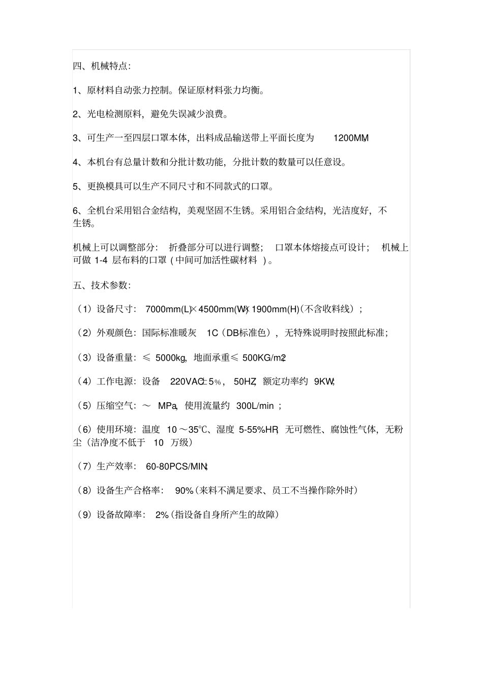 一拖二全自动平面口罩机说明书_第3页