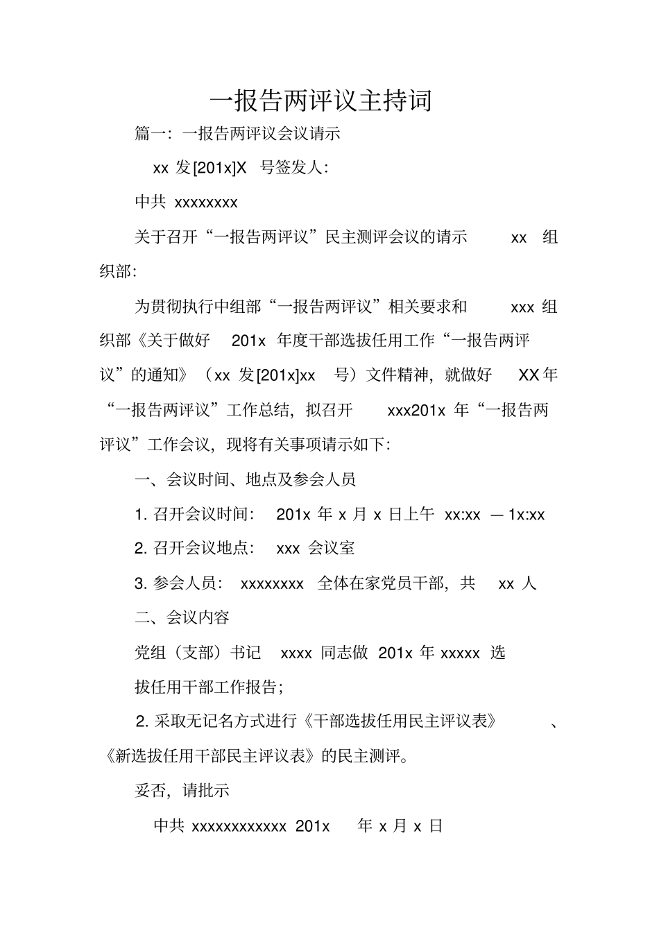一报告两评议主持词_第1页