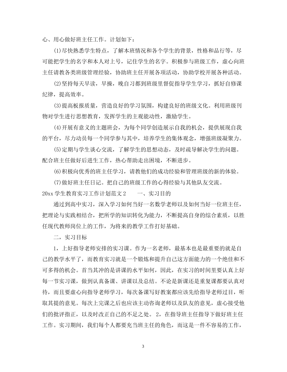 学生教育实习工作计划_第3页