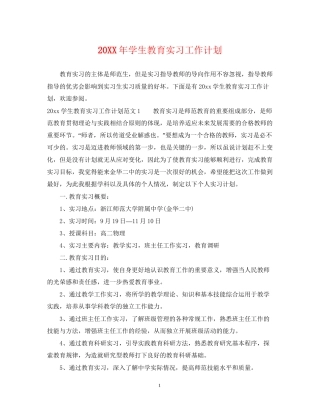 学生教育实习工作计划