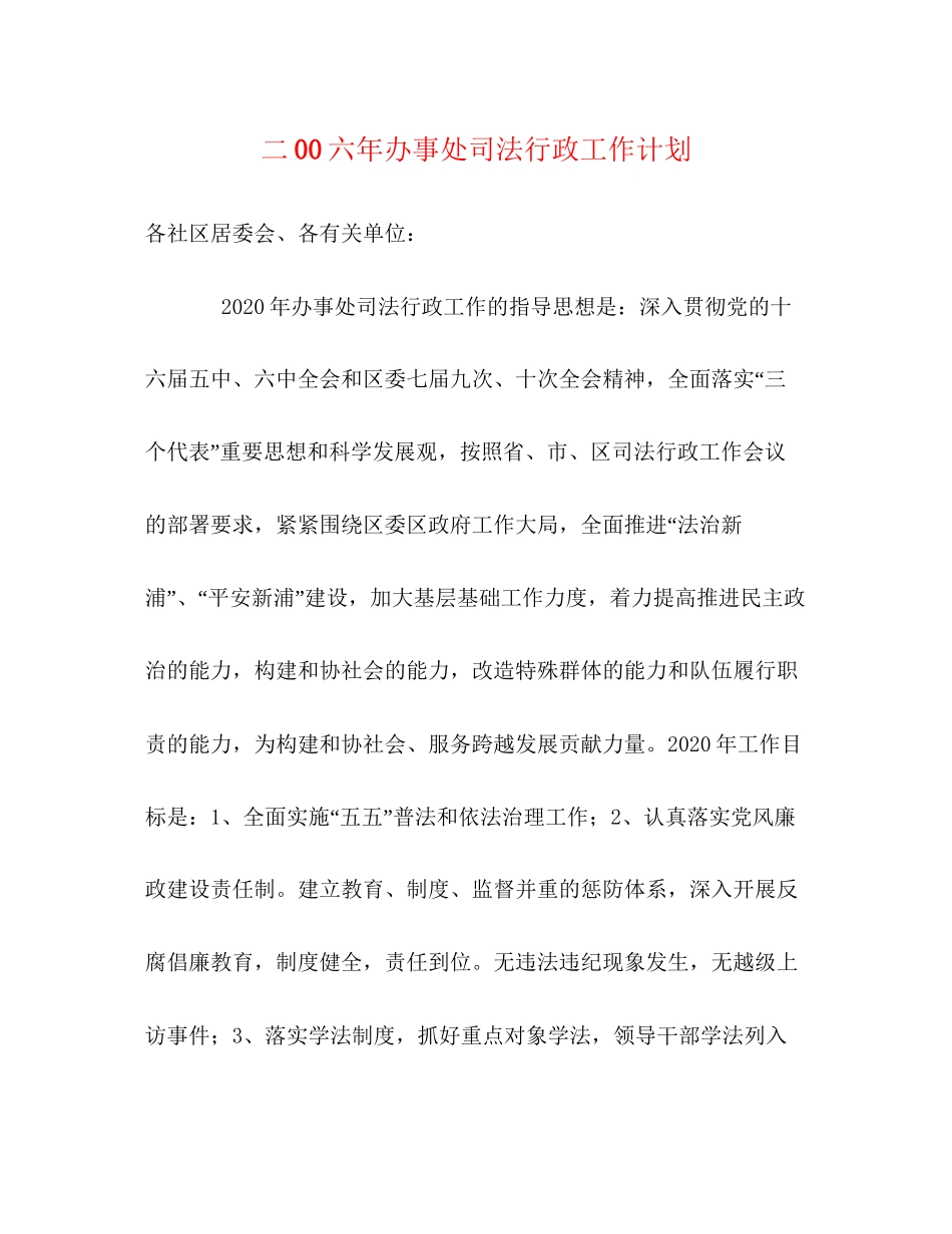 二00六年办事处司法行政工作计划_第1页