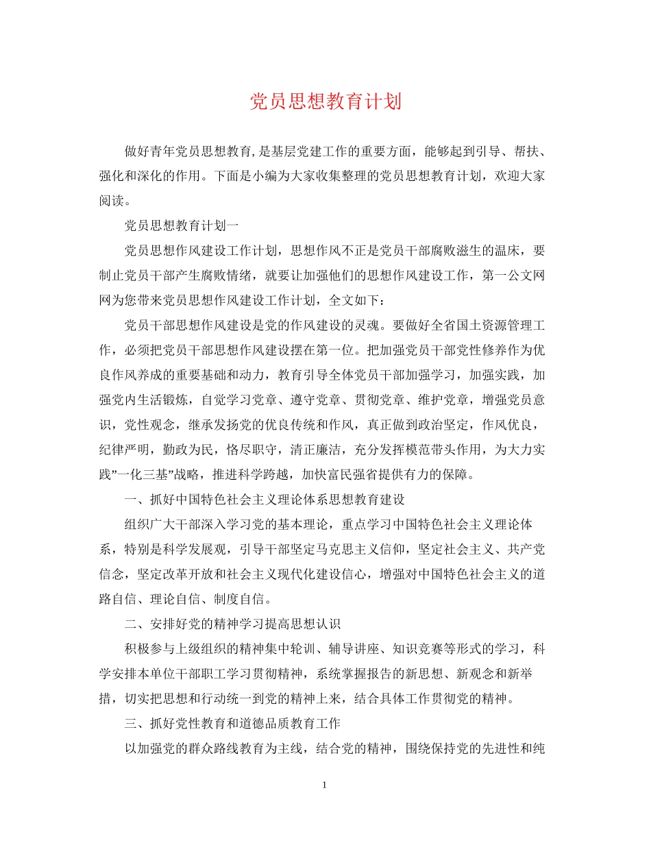 党员思想教育计划_第1页