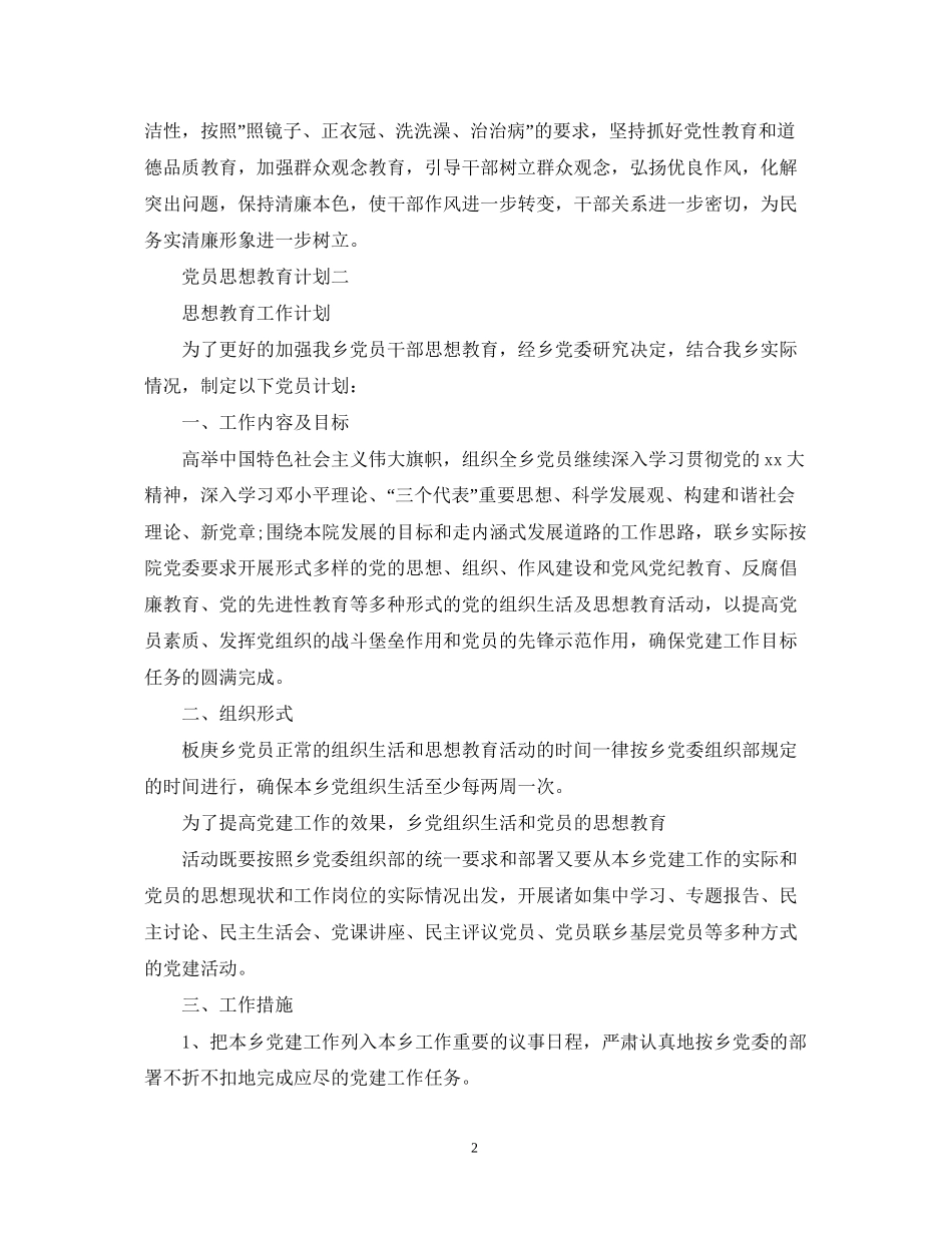 党员思想教育计划_第2页