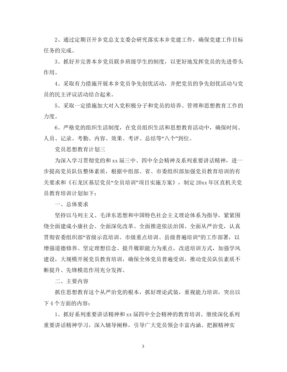 党员思想教育计划_第3页