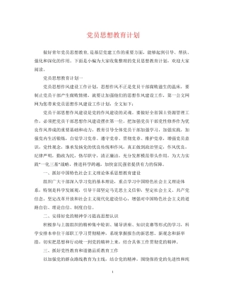 党员思想教育计划