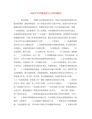 2020年下半年班主任个人工作计划范文
