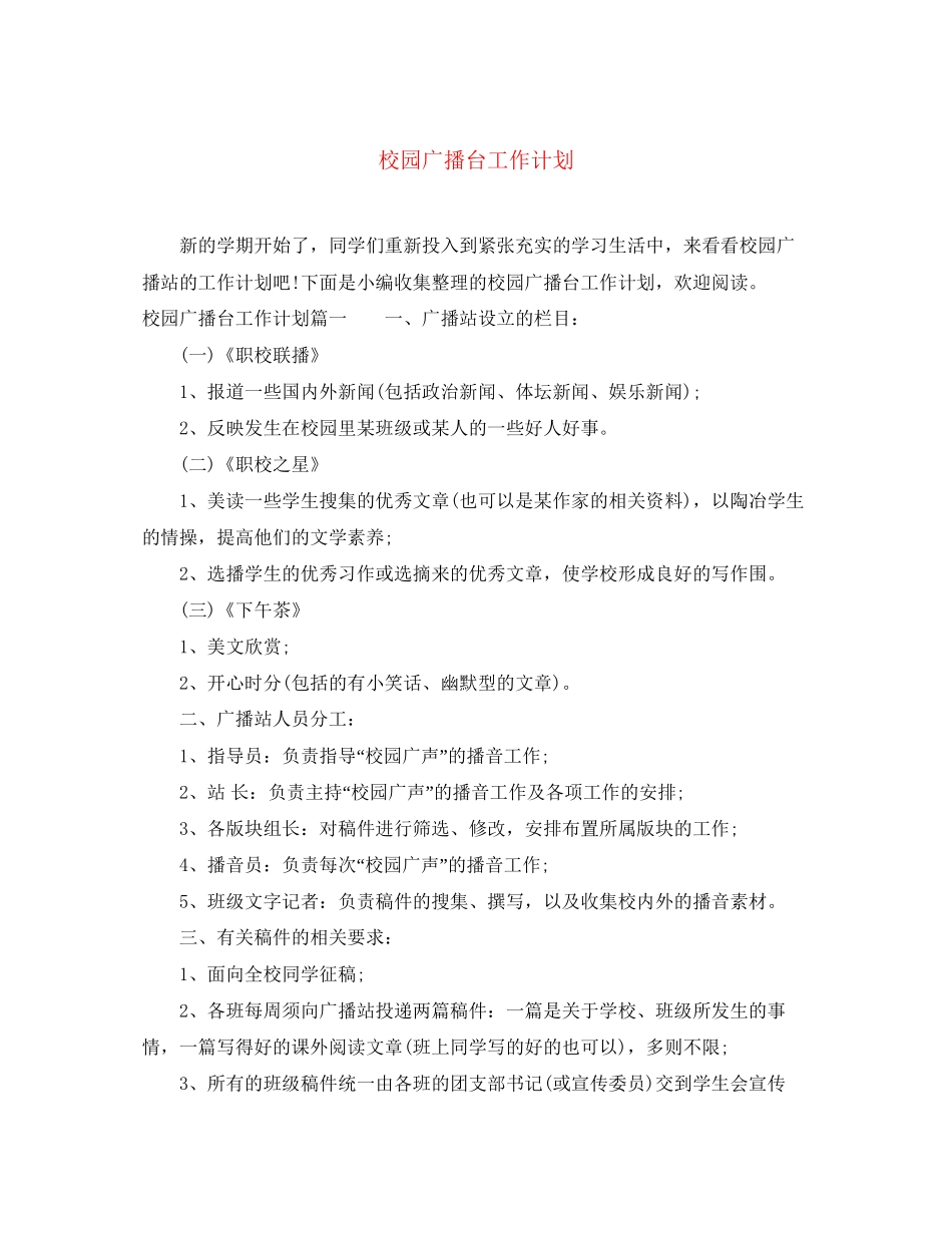校园广播台工作计划_第1页