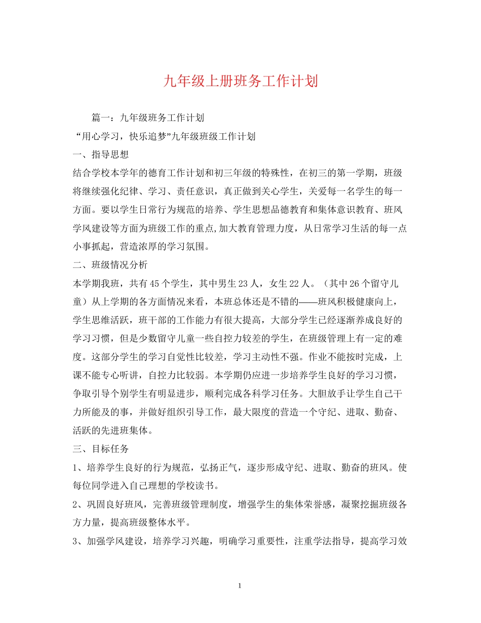 九年级上册班务工作计划_第1页