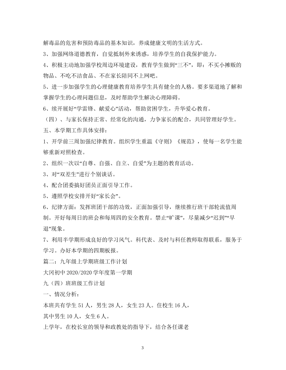 九年级上册班务工作计划_第3页
