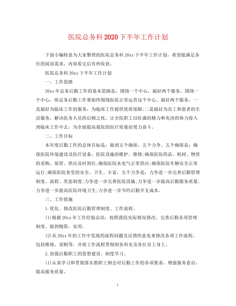 医院总务科下半年工作计划_第1页