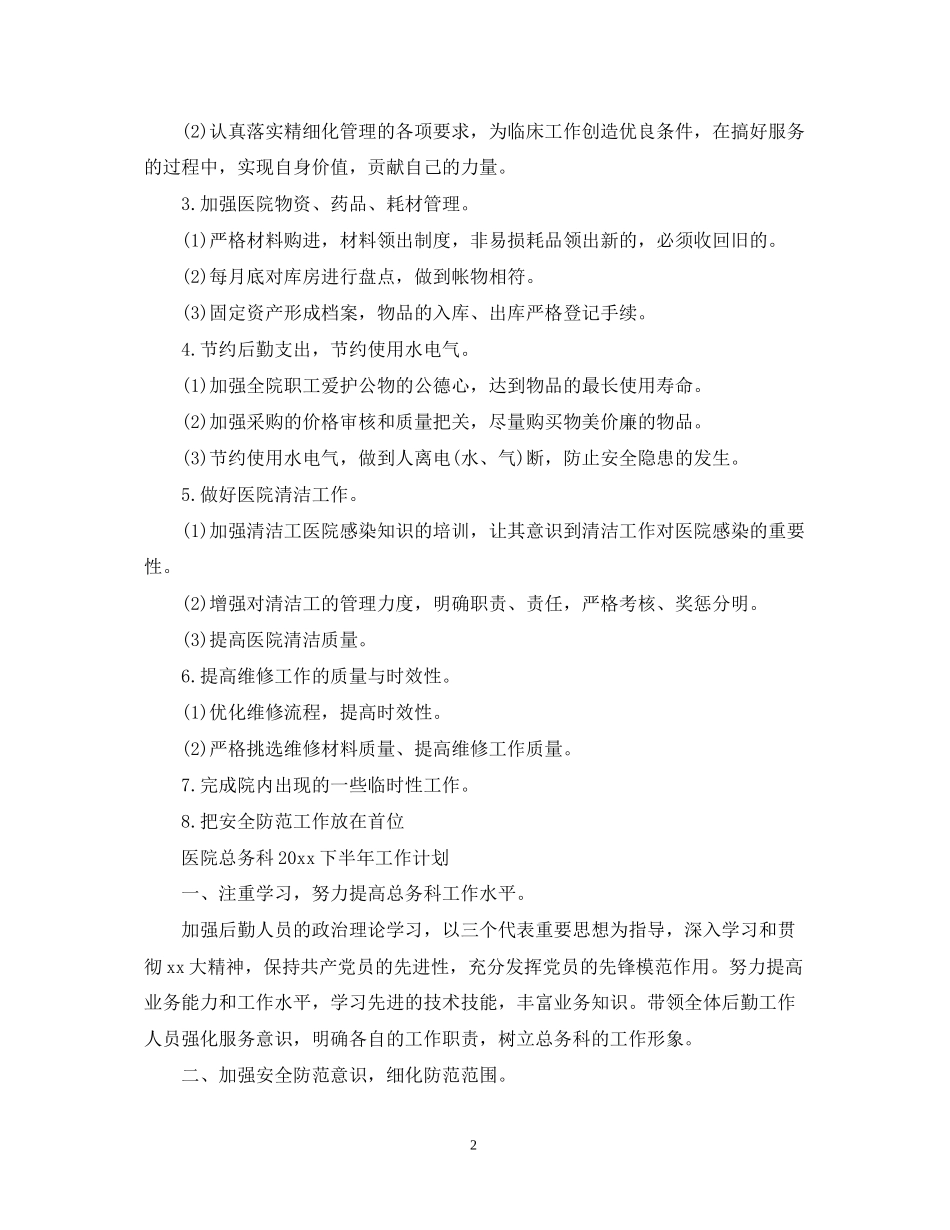 医院总务科下半年工作计划_第2页