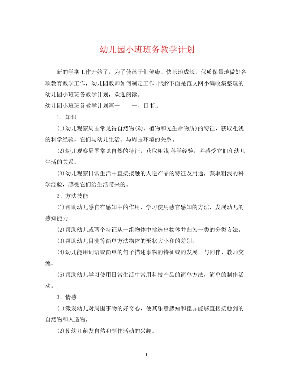 幼儿园小班班务教学计划_第1页