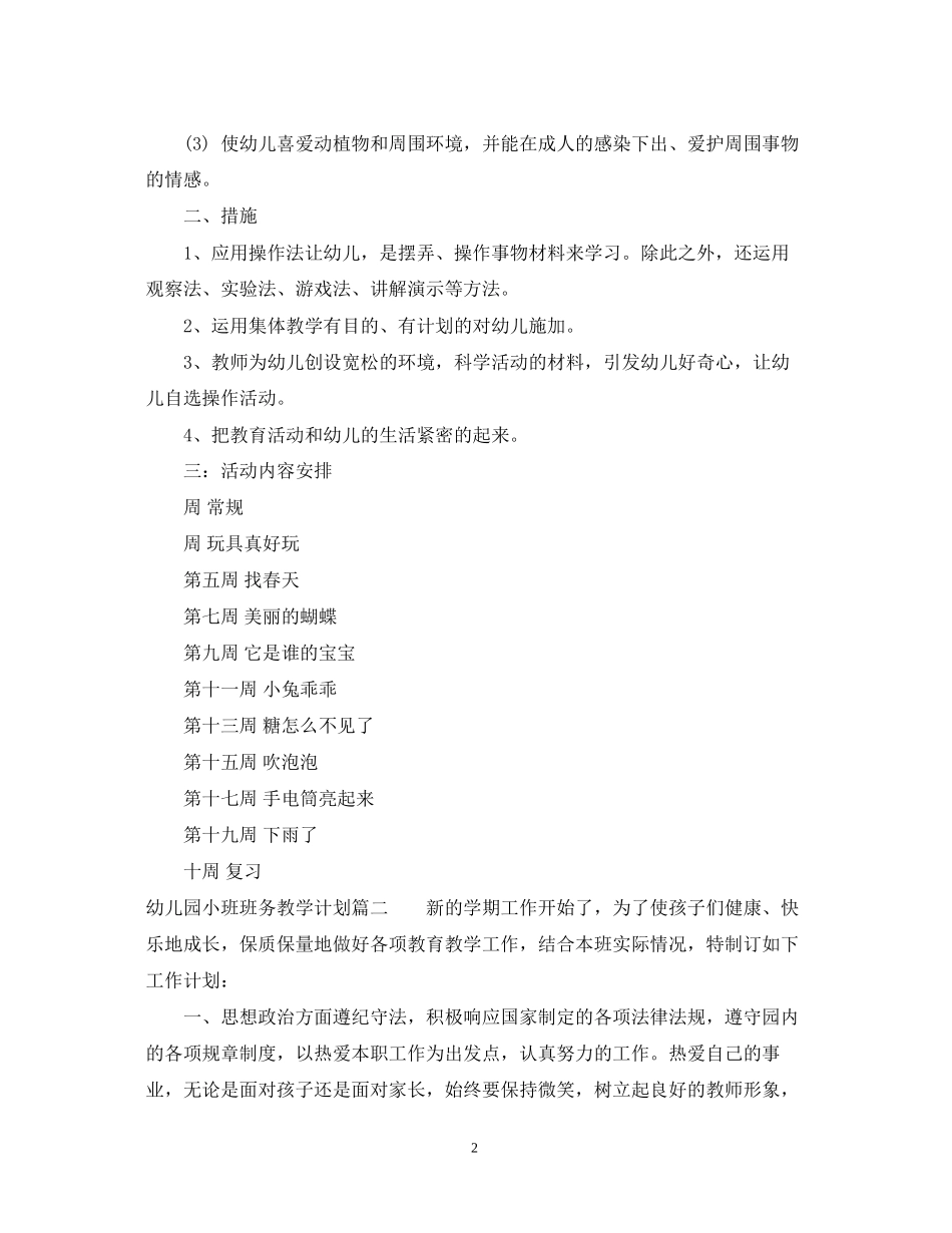 幼儿园小班班务教学计划_第2页