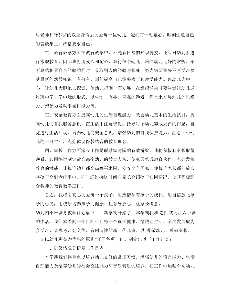 幼儿园小班班务教学计划_第3页