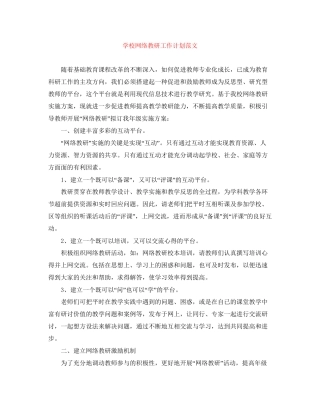 学校网络教研工作计划范文