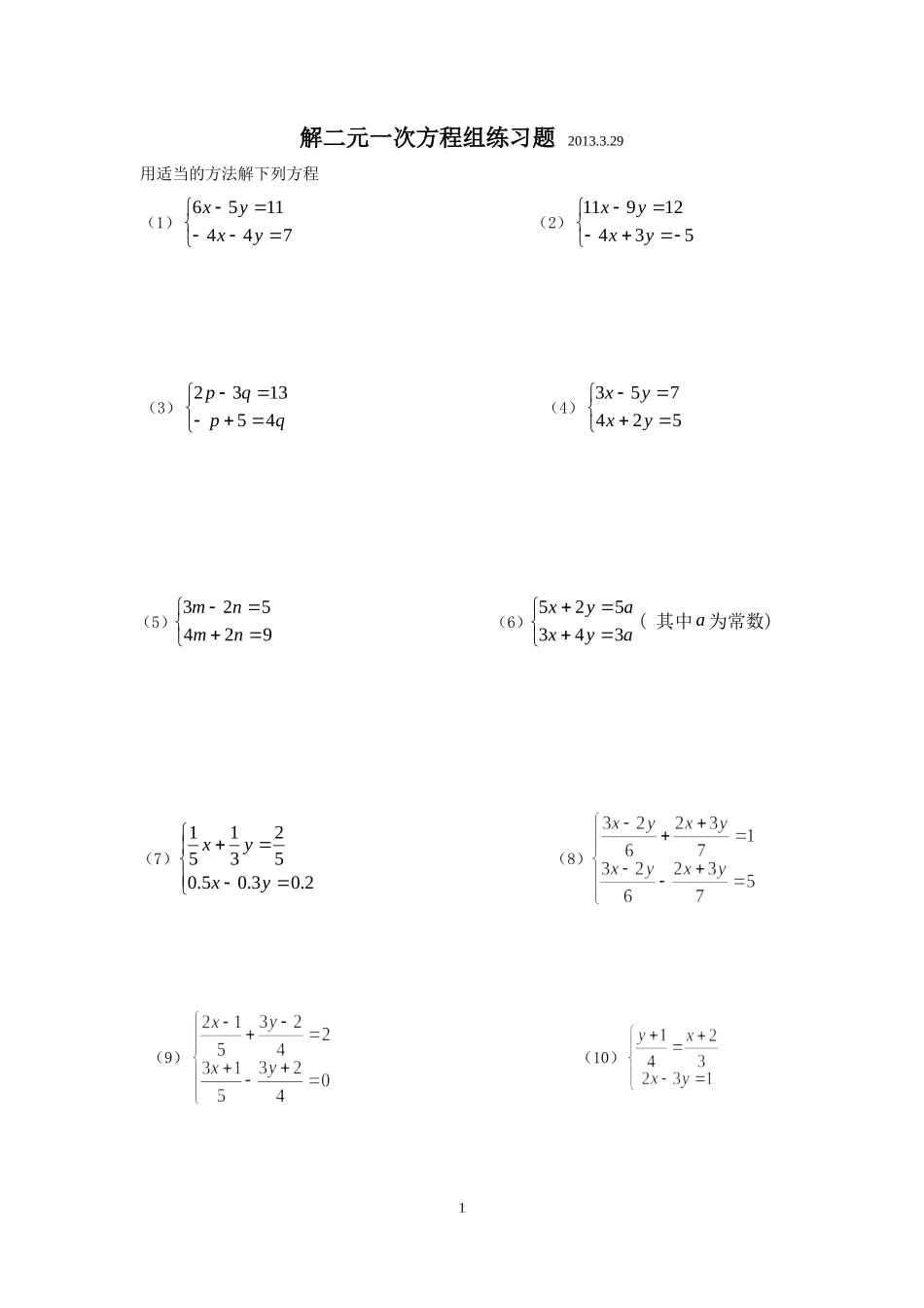 练习题：解二元一次方程组_第1页