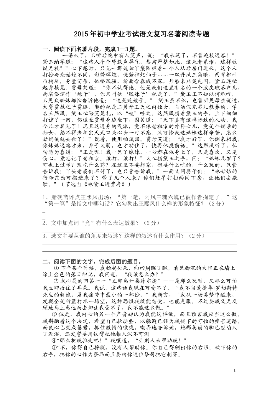 2015年初中学业考试语文复习名著阅读专题_第1页