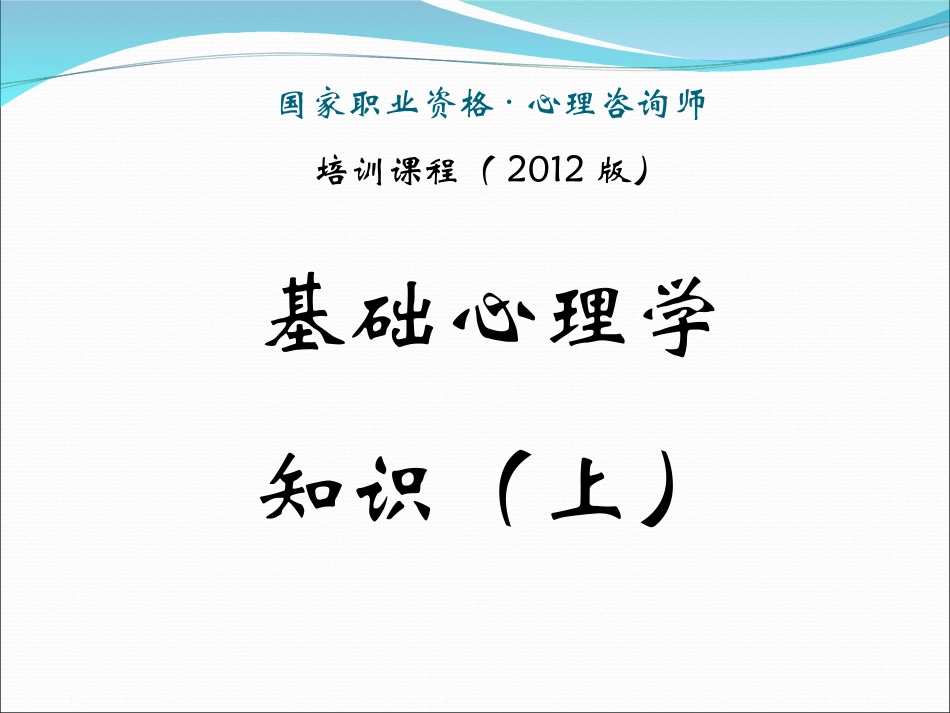 国家职业资格心理咨询师培训课程(2012版)基础心理学知识上_第1页