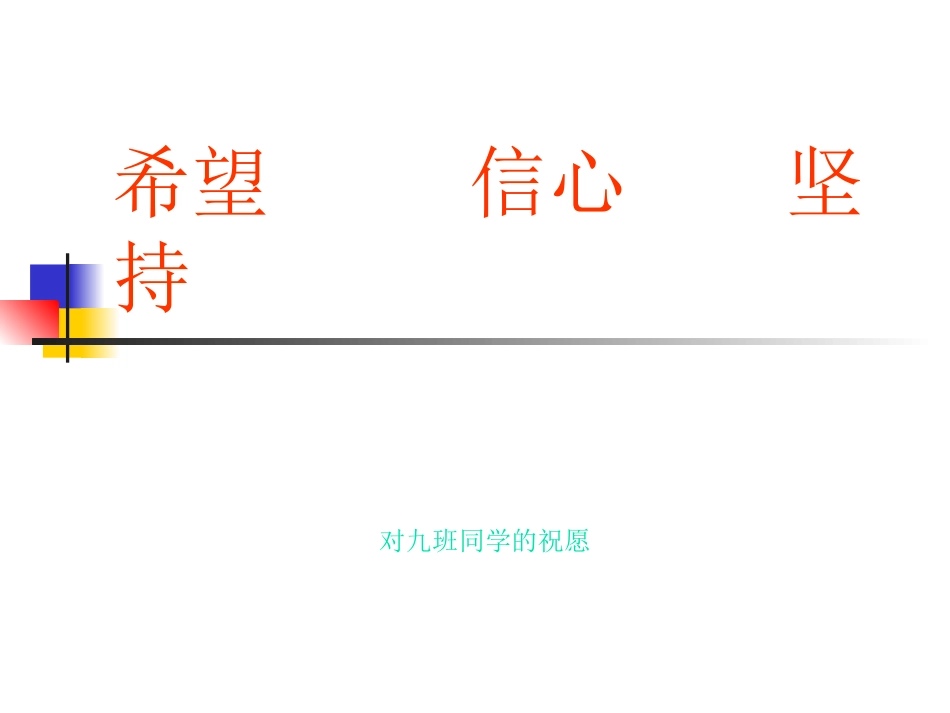 希望信心坚持二_第1页