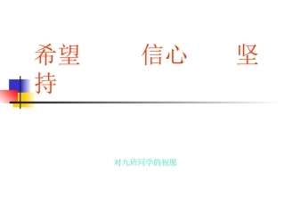 希望信心坚持二