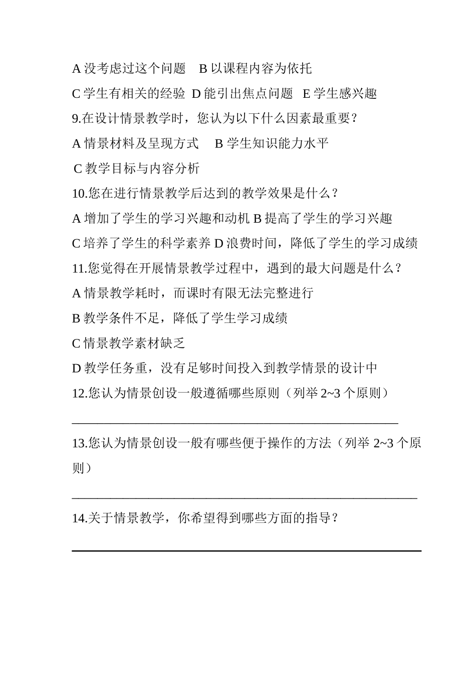 关于教师开展情景教学的调查问卷_第2页